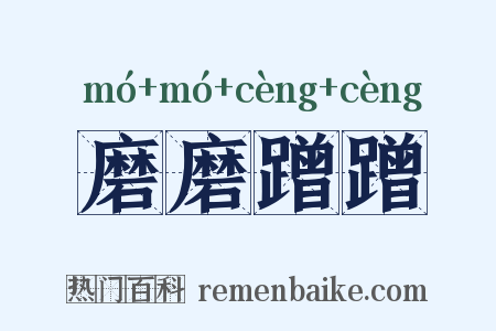 磨磨蹭蹭是什么意思的图片